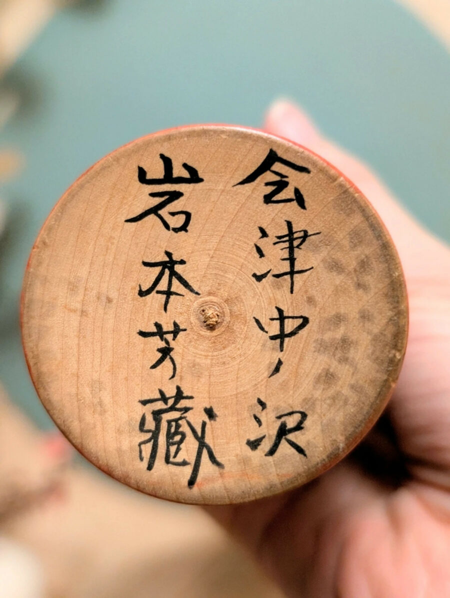 Kokeshi Nakanosawa - Yoshizō IWAMOTO 岩本芳蔵 - photo 7
