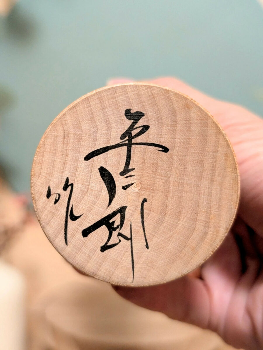 Kokeshi Yajirō - Heizaburō HAMATZU 浜津平三郎 - photo 7